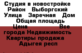 Студия в новостройке › Район ­ Выборгский › Улица ­ Заречная › Дом ­ 2 › Общая площадь ­ 28 › Цена ­ 2 000 000 - Все города Недвижимость » Квартиры продажа   . Адыгея респ.